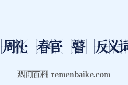 周礼·春官·瞽矇反义词是什么意思的图片